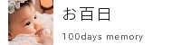 お百日