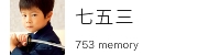 七五三