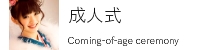成人式