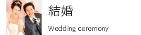 結婚