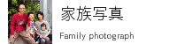 家族写真