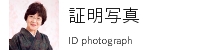 証明写真