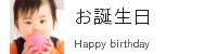 お誕生日