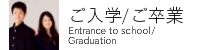 ご入学/ご卒業