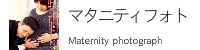 マタニティフォト